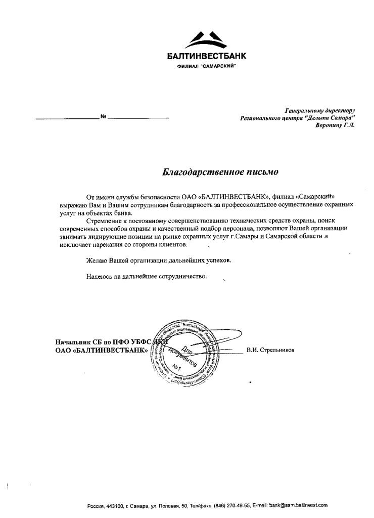Благодарность системе безопасности Delta
